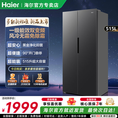 海尔冰箱515L对开两门大容量家用新一级省电风冷无霜变频超薄官方