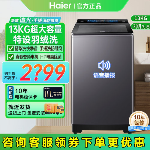 海尔13kg大容量波轮洗衣机手搓洗防缠绕羽绒洗直驱变频家用37B