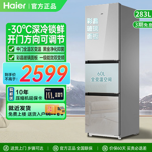 海尔冰箱283升三门方向可调小户型-30℃家用风冷无霜一级能效变频