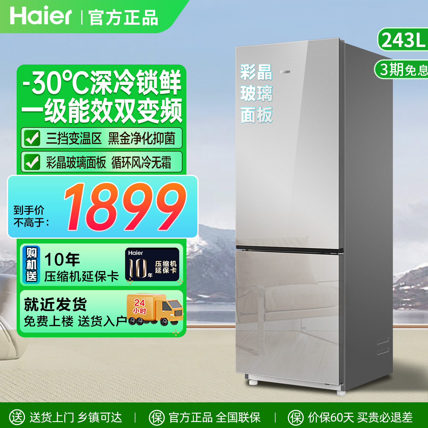 海尔冰箱243L升两门一级能效变频节能玻璃门家用小型风冷无霜冰箱