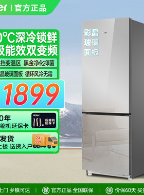 海尔冰箱243L升两门226L三门一级变频节能玻璃门家用小型风冷无霜