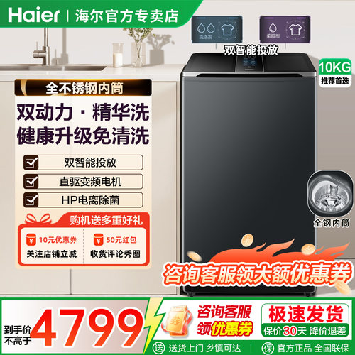 新款海尔云溪10KG波轮洗衣机精华洗双智能投放免清洗全钢内筒686