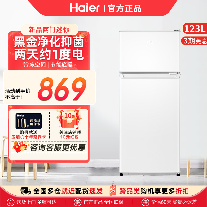 [新款]海尔冰箱123升两门小型家用直冷抗菌出租房宿舍用节能冰箱