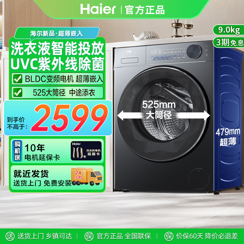 海尔滚筒洗衣机9kg家用超薄嵌入大筒径节能变频除菌智能投放58F