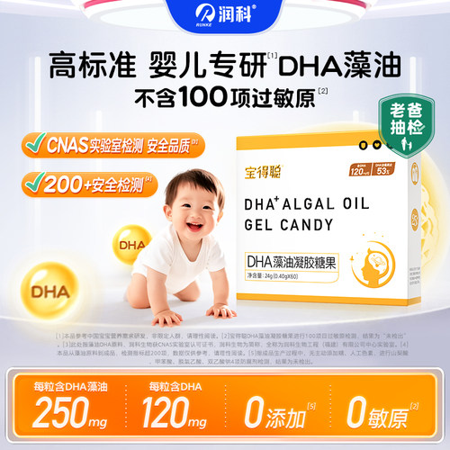 润科宝得聪海藻油dha儿童婴幼儿