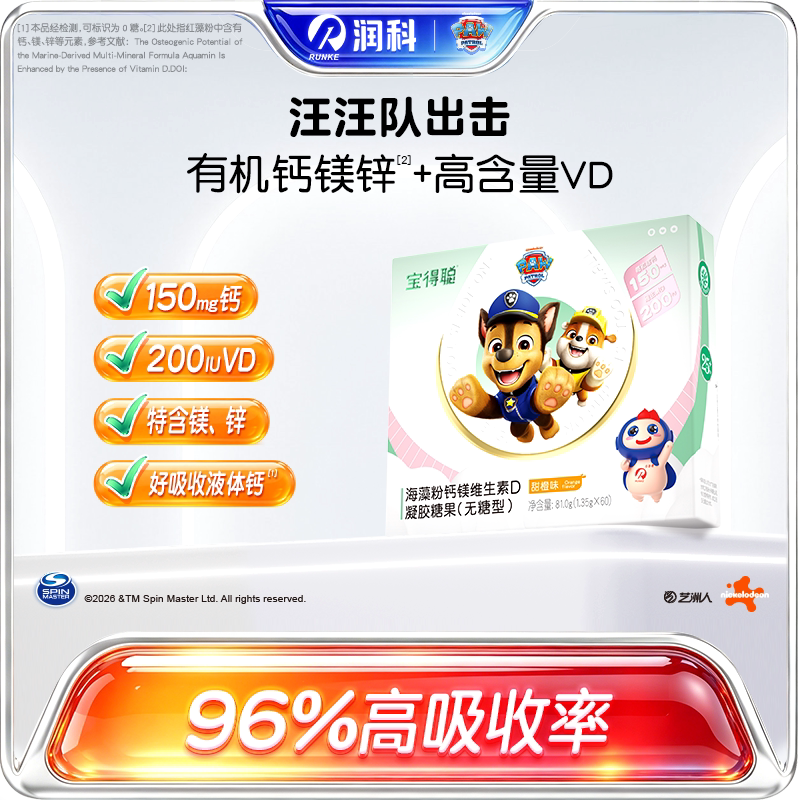 润科宝得聪钙镁vd高钙儿童海藻钙 宝宝液体钙 婴幼儿60粒非乳钙