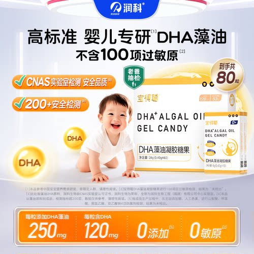 【百补】润科宝得聪dha海藻油宝宝dha婴儿儿童敏宝120mgDHA共80粒