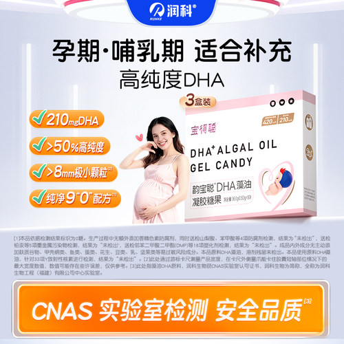 润科宝得聪孕妇dha哺乳期