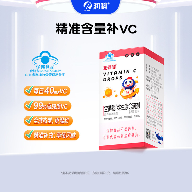 润科宝得聪儿童维生素c 宝宝婴幼儿复合维生素补vc草莓VC滴剂30ml