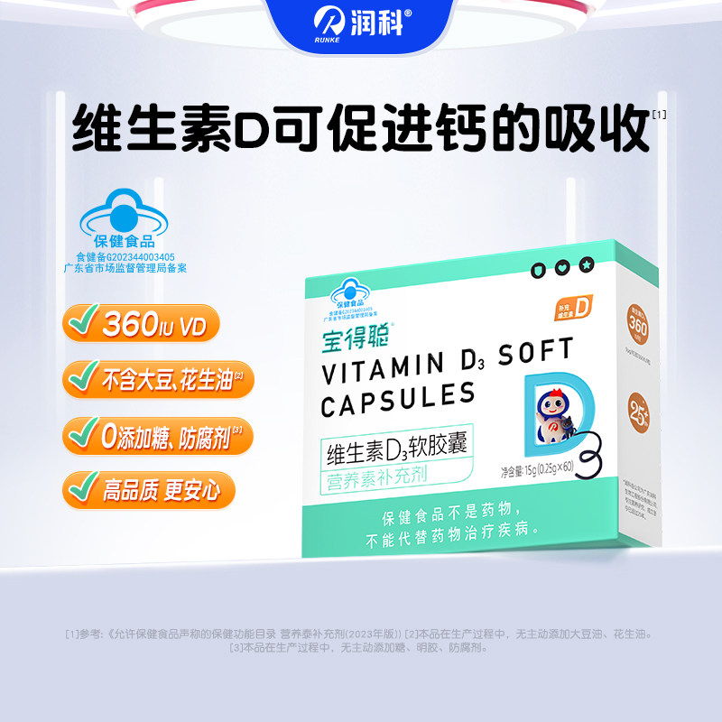 润科宝得聪婴幼儿d3胶囊维生素d宝宝补钙婴儿vd3 儿童vd非滴剂