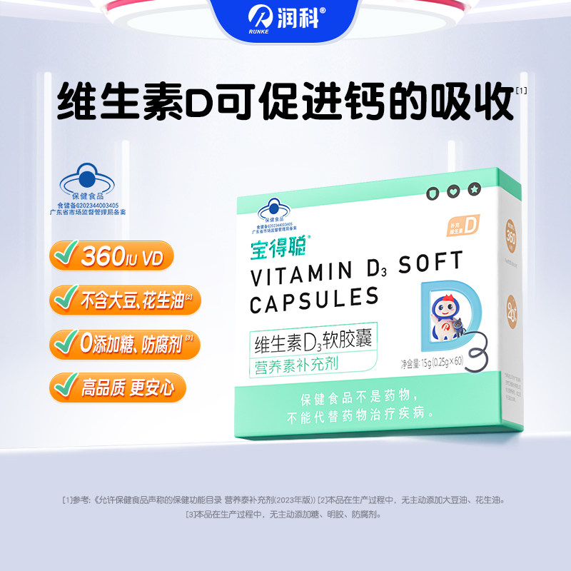 润科宝得聪婴幼儿d3胶囊维生素d宝宝补钙婴儿vd3 儿童vd非滴剂
