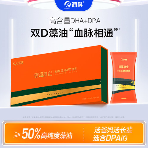 润科微藻康宝藻油DHA凝胶糖果中老年人儿童青少年成人通用礼盒装