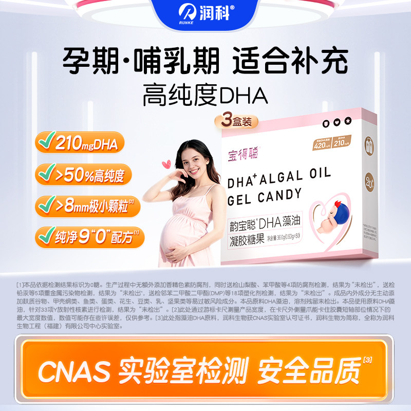 【3盒】润科宝得聪孕妇dha海藻油孕妈早中晚期备孕期哺乳期产妇