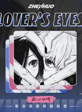 臻火电竞【爱人的眼睛】正版授权疾风乙滑垫无畏契约三角洲鼠标垫