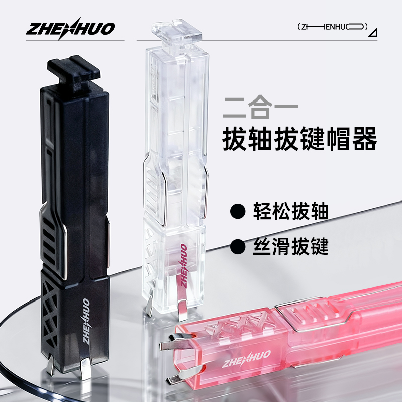 臻火电竞二合一便携拔轴拔键器