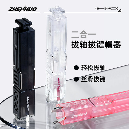 臻火电竞二合一便携拔轴拔键器