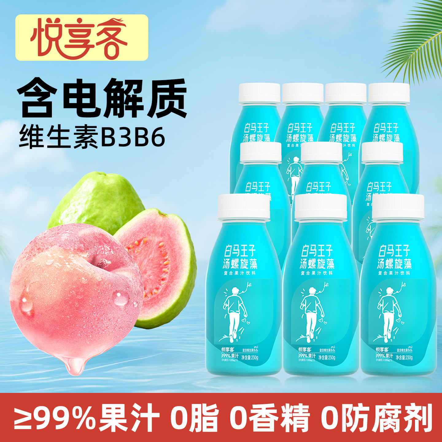 悦享客苹果芭乐汁螺旋藻复合果汁饮料白马王子汤含维生素电解质 饮饮实拍商品图