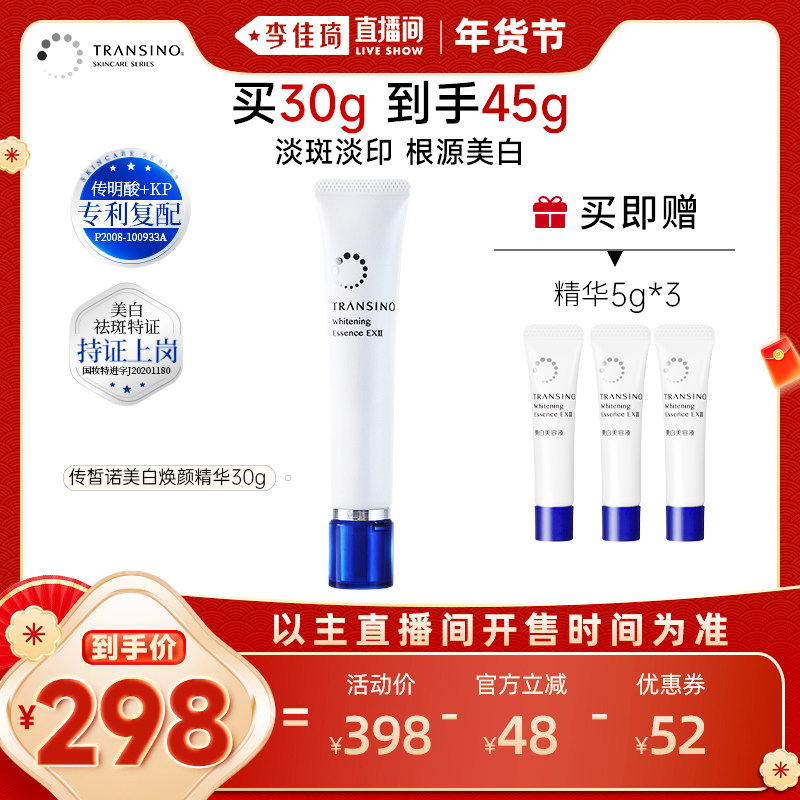 【李佳琦美妆节10点付定金】TRANSINO传皙诺美白淡斑精华液,美容护肤/美体/精油,液态精华,淘宝优惠券,粉丝福利购,淘宝优惠卷