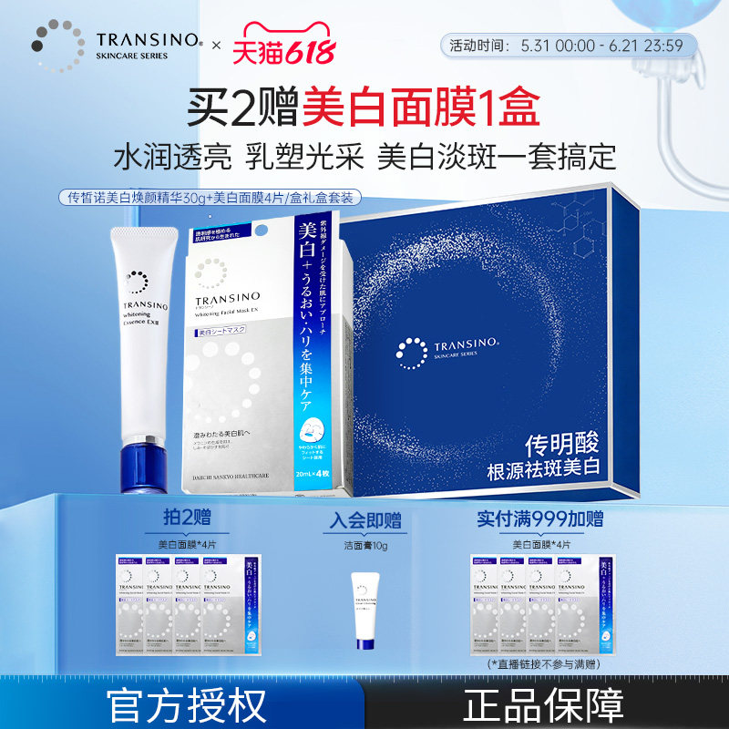 【送友礼物】TRANSINO传皙诺美白淡斑精华面膜传明酸保湿套装礼盒