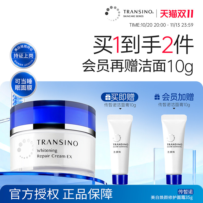 TRANSINO传皙诺美白淡斑面霜传明酸保湿修护舒缓抗皱免洗睡眠面膜