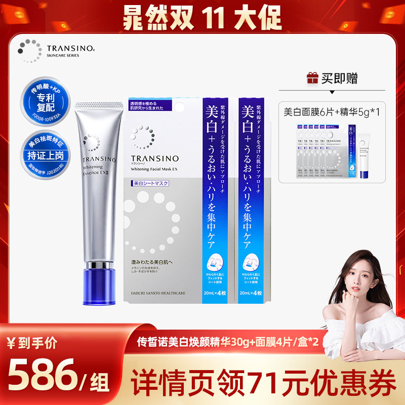 【双11晁然现货】TRANSINO传皙诺传明酸美白淡斑精华+面膜2盒套组