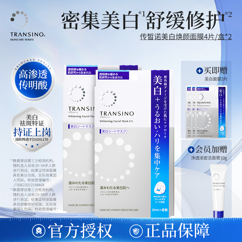 【2盒】传皙诺美白焕颜面膜传明酸祛斑淡斑补水保湿滋润提亮肤色