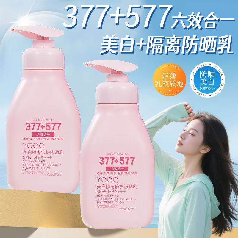 【377+577】美白隔离防护防晒乳