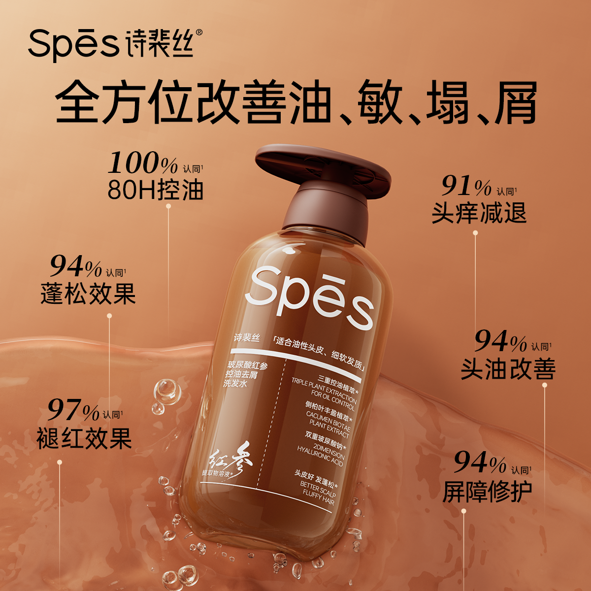 SPES洗发水玻尿酸红参控油蓬松