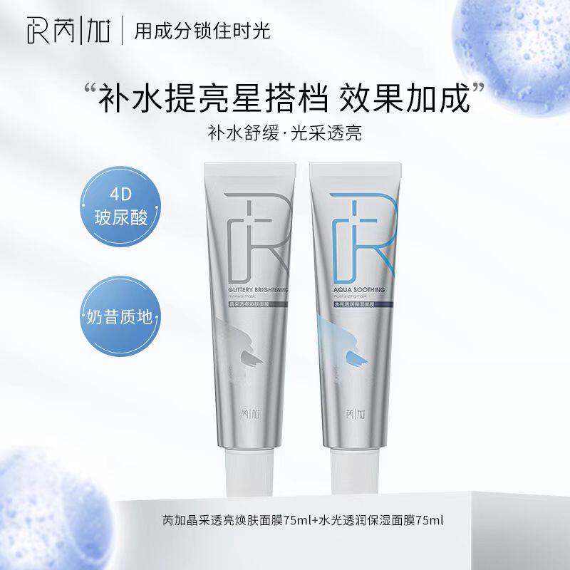 【芮加】水光透润保湿涂抹面膜快速补水保湿紧致抗皱沁润焕亮肌肤