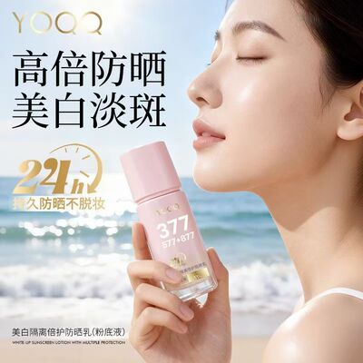 YOQQ377+577877美白防晒粉底液