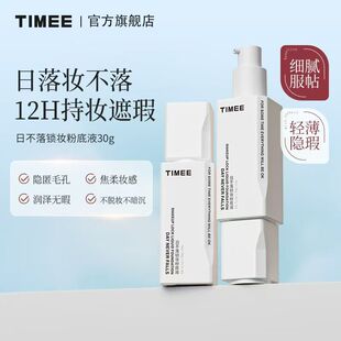 TIMEE日不落持妆养肤粉底液轻透遮瑕控油服帖防水防汗优乐研同款