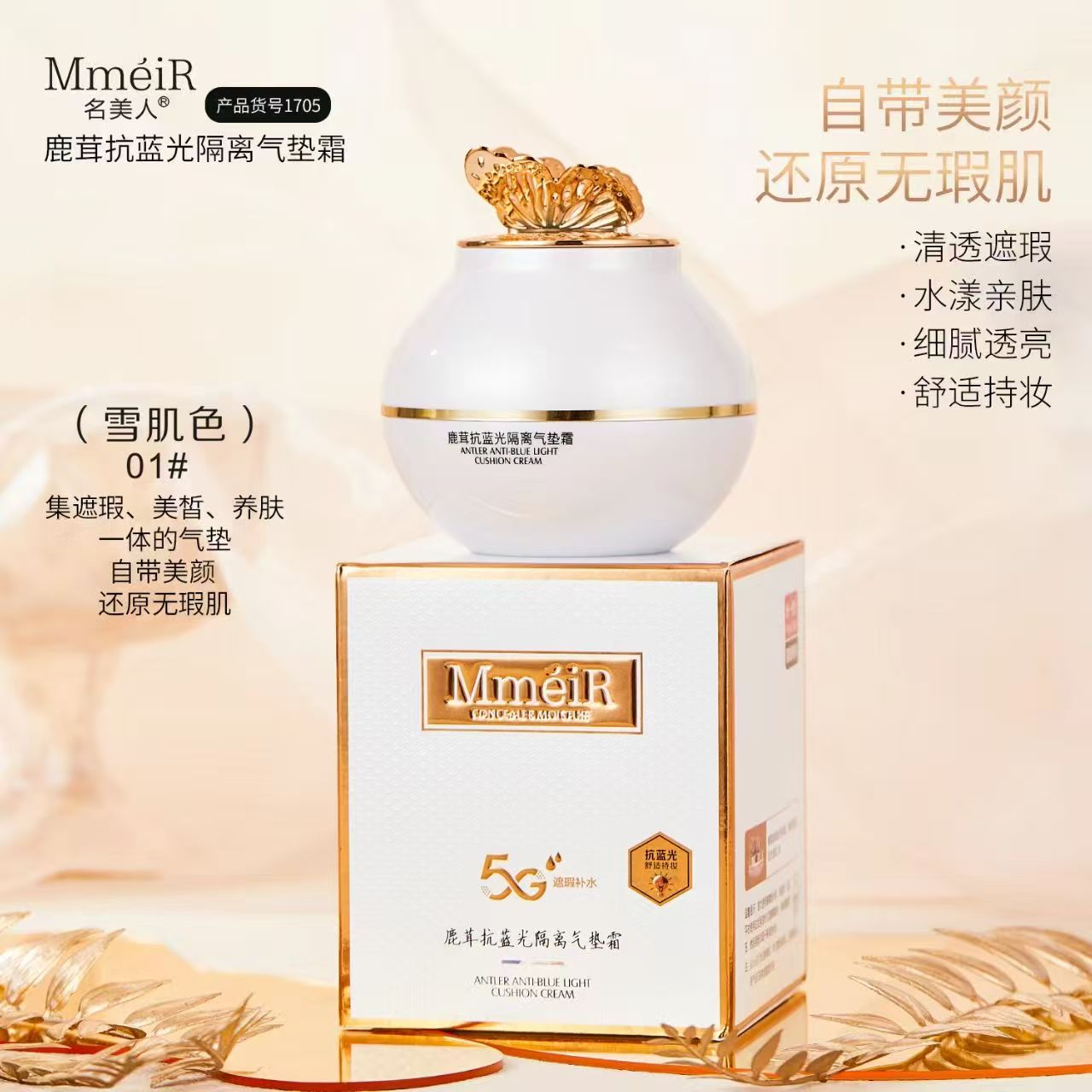 【拍一发二】名美人鹿茸抗蓝光隔离蝴蝶气垫霜单色遮瑕细腻透亮