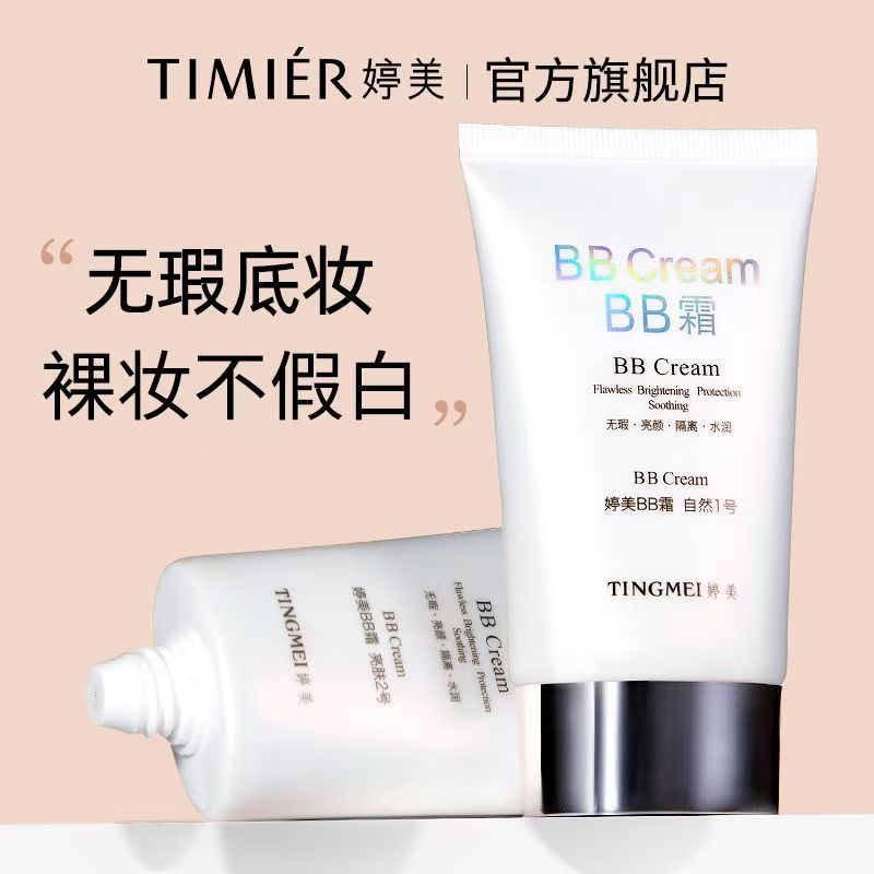 婷美BB霜隔离遮瑕三效合一防水