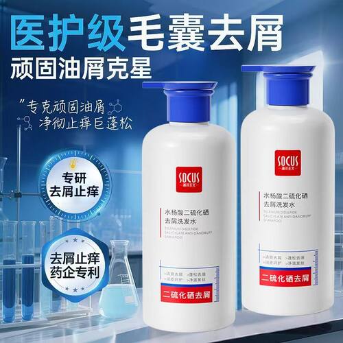 SOCUS海洋主义二硫化硒洗发水