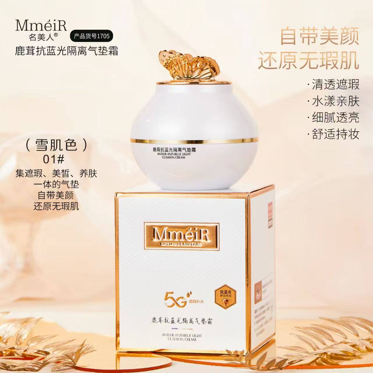 【拍一发二】名美人鹿茸抗蓝光隔离蝴蝶气垫霜单色遮瑕细腻水润女