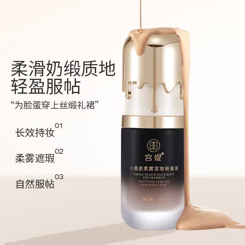 【宫媞】小黑胶柔雾粉底液轻薄
