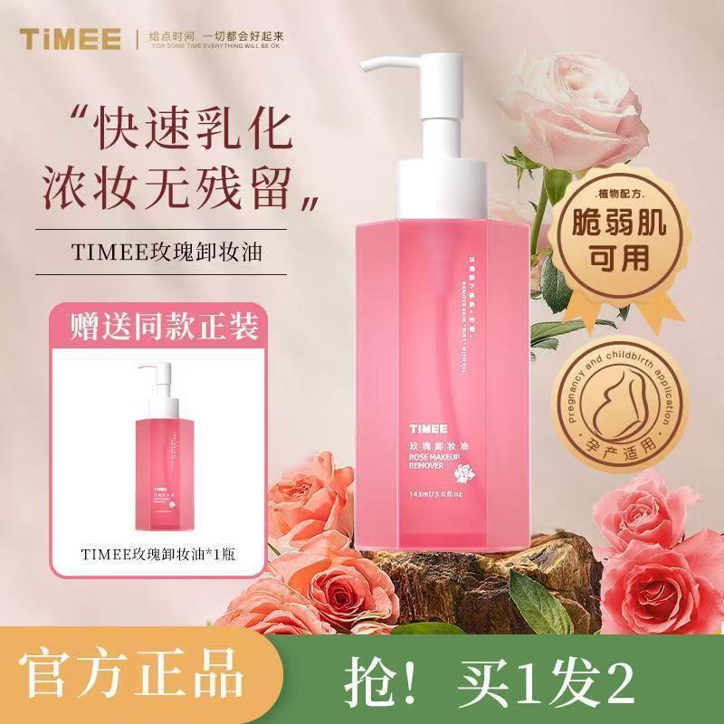 TIMEE玫瑰卸妆油乳化轻松卸妆