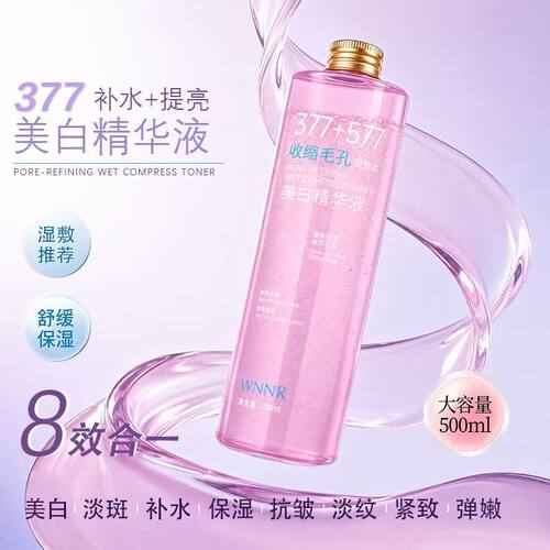WNNR美白精华液收缩毛孔深层补水
