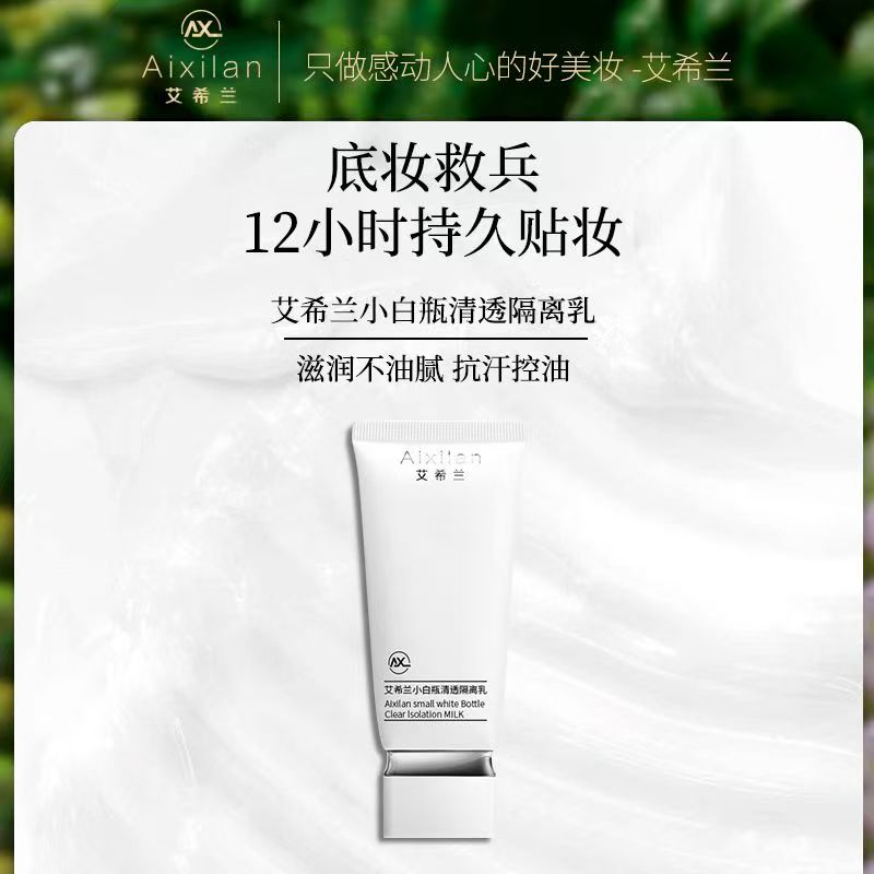 艾希兰小白瓶清透隔离乳遮瑕提亮