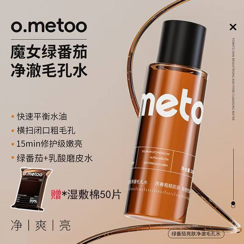 ometoo魔女绿番茄湿敷水补水保湿