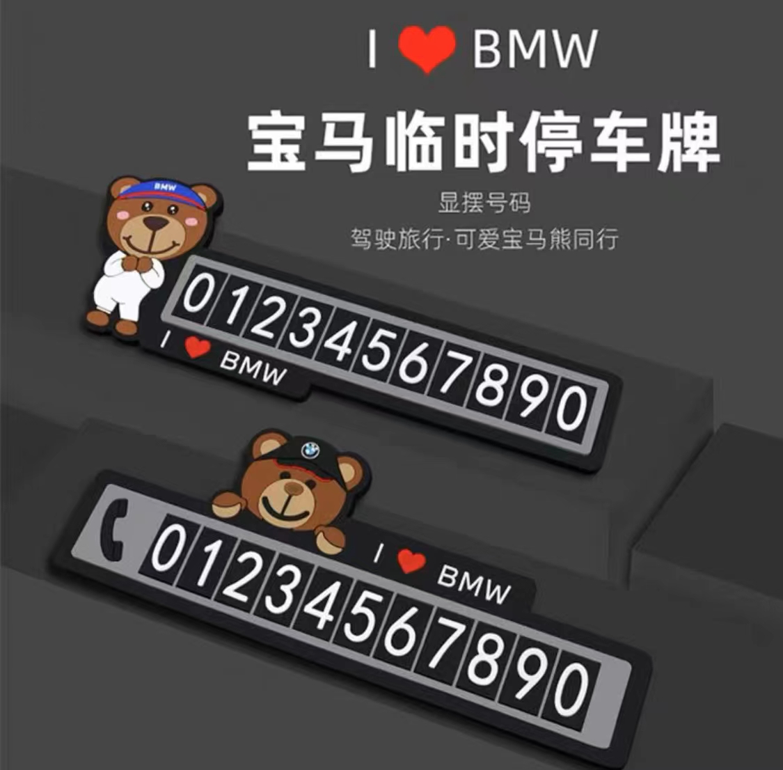 宝马小熊停车号码牌挪车电话牌