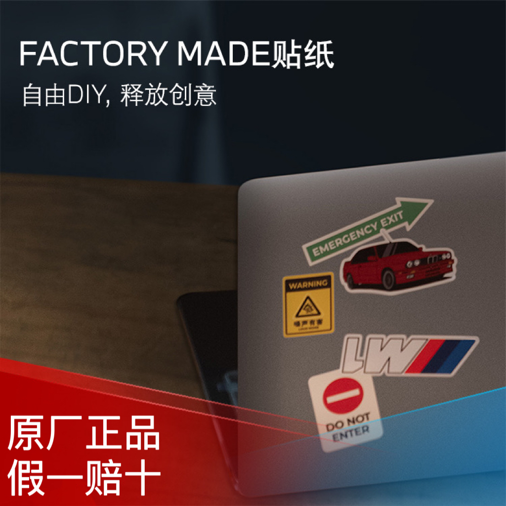 宝马FACTORY MADE贴纸贴画墙贴创意不干胶无痕彩色