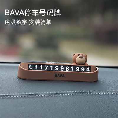 宝马停车号码牌bava小熊