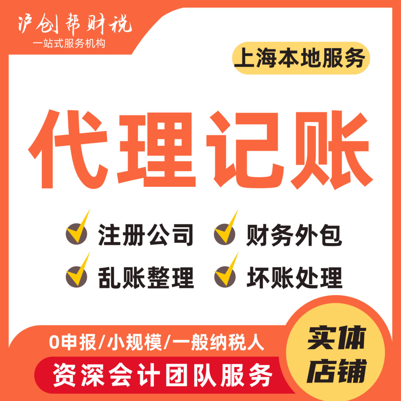 上海公司注册代理记账报税公司营业执照办理做账零申报税务代帐 商务/设计服务 会计服务 原图主图