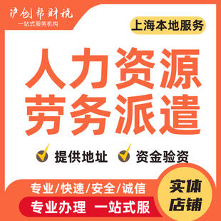 上海人力资源许可证劳务派遣许许可公司注册减资变更营业执照转让