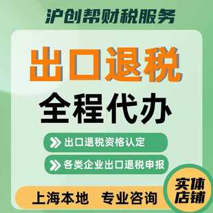 上海外贸企业进出口退税申报出口退免税备案跨境电商出口资格认定