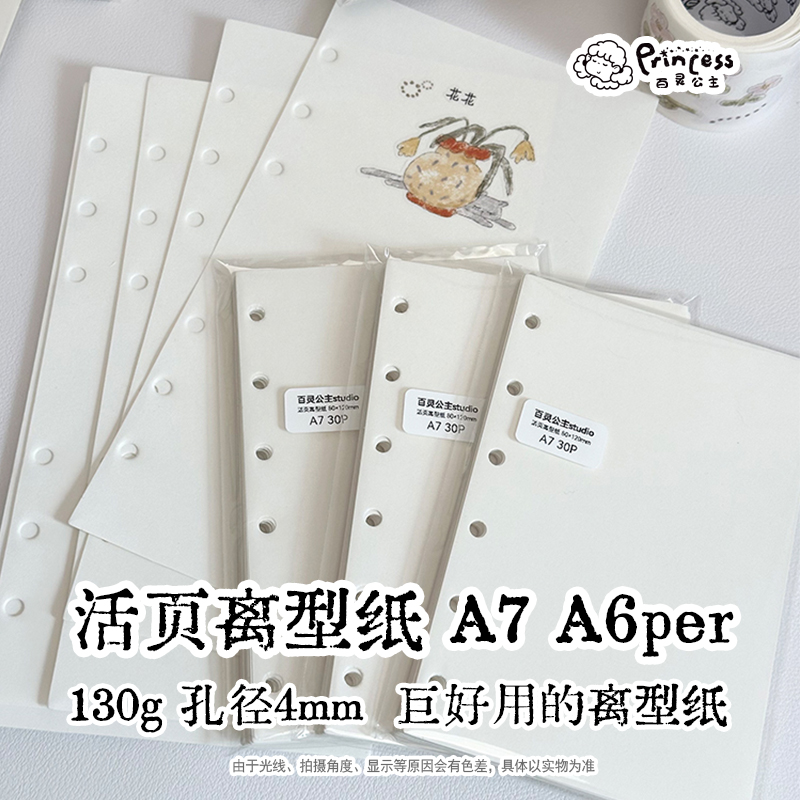 百灵公主 活页离型纸A7A6per离型纸内页