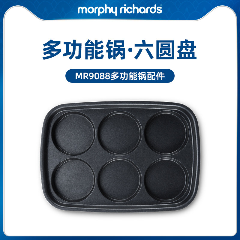 摩飞MR9088多功能锅配件六圆盘MR1018