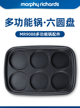 摩飞MR9088多功能锅配件六圆盘MR1018