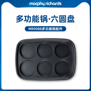 摩飞MR9088多功能锅配件六圆盘MR1018